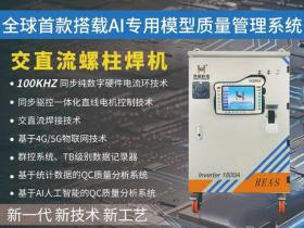 AI赋能螺柱焊接系统:多模态感知、动态优化与自主决策的范式革新