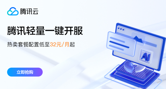 【腾讯云】热卖套餐配置低至32元/月起,助您一键开服,即刻畅玩,立享优惠!