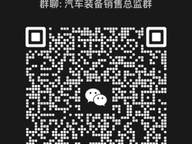 【诚邀业界精英】共建汽车装备圈顶级人脉圈层——致全国销售总监的邀请函